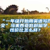 “一年級開始用英語寫作文”馬來西亞低齡留學(xué)，性價(jià)比怎么樣？