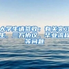 大學(xué)生請(qǐng)簽收：有關(guān)實(shí)習(xí)生、三方協(xié)議、畢業(yè)流程等問題