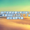 深戶買房也要5年社保？二手房均價7.5萬／㎡？別被輕易帶節(jié)奏