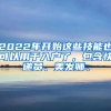 2022年開始這些技能也可以用于入戶了，包含快遞員、美發(fā)師、