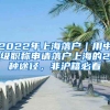 2022年上海落戶｜用中級職稱申請落戶上海的2種途徑，非滬籍必看