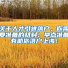 關(guān)于人才引進(jìn)落戶，你需要準(zhǔn)備的材料！早點(diǎn)準(zhǔn)備有助你落戶上海！