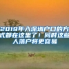 2019年入深圳戶口的方式都在這里了！同時(shí)這些人落戶將更容易