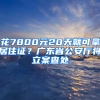 花7800元20天就可拿居住證？廣東省公安廳將立案查處