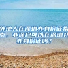 外地人在深圳辦身份證指南，非深戶可以在深圳補(bǔ)辦身份證嗎？