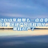 2018年就那么一點(diǎn)點(diǎn)變化，深圳戶(hù)口流程簡(jiǎn)化，審核卻嚴(yán)了