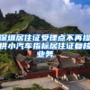 深圳居住證受理點(diǎn)不再提供小汽車(chē)指標(biāo)居住證復(fù)核業(yè)務(wù)