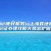 「便民服務」上海異地身份證辦理攻略火熱出爐啦！