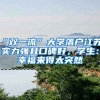 “雙一流”大學(xué)落戶江蘇，實(shí)力強(qiáng)且口碑好，學(xué)生：幸福來得太突然