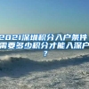 2021深圳積分入戶條件，需要多少積分才能入深戶？