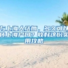 與上海人結(jié)婚，多久可以轉(zhuǎn)上海戶口？收好這份實用攻略