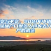 變與不變，2021年申請(qǐng)深圳戶口很多人將失去入戶的機(jī)會(huì)