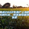 盤點2022年落戶上海的N種方式，快進來收藏轉(zhuǎn)發(fā)吧