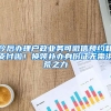 今后辦理戶政業(yè)務(wù)可微信預(yù)約和支付啦！換領(lǐng)補(bǔ)辦身份證無需洪荒之力