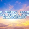 第一學歷非211、985的學生，讀到博士，這樣在就業(yè)上會被歧視嗎？