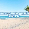 2021年深圳入戶最新政策是什么？