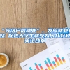 “先落戶后就業(yè)”、發(fā)放就業(yè)補貼 促進大學生就業(yè)如何打好政策組合拳