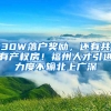 30W落戶獎(jiǎng)勵(lì)，還有共有產(chǎn)權(quán)房！福州人才引進(jìn)力度不輸北上廣深