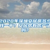 2020年深圳安居房多少錢一平？安居房有房產(chǎn)證嗎？