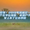 緊張！2019年深圳又一個區(qū)學位預警：非深戶子女上不了公辦學校