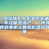 28歲以下大專學歷交滿一年社?？陕鋺?！廣州或將迎來史上最寬松落戶政策