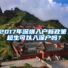 2017年深圳入戶新政策，超生可以入深戶嗎？