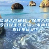 緊急入戶通知：深圳入戶今日起正式實(shí)施，不再核查計(jì)生證明！