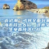 “返滬潮”或?qū)⑷娴絹?，上海市放出大招，這類學(xué)生享直接落戶權(quán)