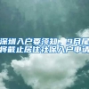 深圳入戶(hù)要須知，9月尾將截止居住社保入戶(hù)申請(qǐng)