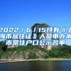 2022／6／15持有《上海市居住證》人員申辦本市常住戶(hù)口公示名單