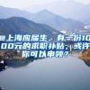 @上海應(yīng)屆生，有一份1000元的求職補貼，或許你可以申領(lǐng)？