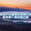 非深戶兒童想在深圳上學(xué)有多難？看完很心酸