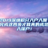 2019深圳積分入戶入圍！完成這四步才算真的成功入深戶！