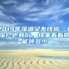 2019年深圳又發(fā)錢啦，非深戶也有份，快來看看你能領(lǐng)多少