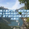 有人來(lái)滬3年、職校畢業(yè)在上海成功落戶，憑什么？這個(gè)地方給技能人才更大舞臺(tái)