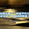 沒那么難！“韓國(guó)學(xué)歷公證認(rèn)證”可以這樣申請(qǐng)？