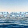 最新版！2021年佛山買(mǎi)房、入戶政策大全