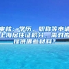 審核：學(xué)歷、職稱等申請上海居住證積分，需對應(yīng)提供哪些材料？