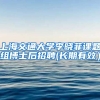 上海交通大學(xué)李曉菲課題組博士后招聘(長期有效）