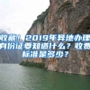 收藏！2019年異地辦理身份證要知道什么？收費(fèi)標(biāo)準(zhǔn)是多少？