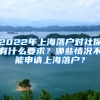 2022年上海落戶(hù)對(duì)社保有什么要求？哪些情況不能申請(qǐng)上海落戶(hù)？