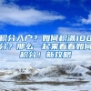 積分入戶？如何積滿100分？那么一起來看看如何積分！新攻略