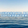 0元搞定北京戶口？國(guó)內(nèi)TOP7大學(xué)告訴了答案