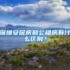 深圳安居房和公租房有什么區(qū)別？