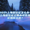 2021上海居住證怎么辦？上海居住證過期未續(xù)簽應(yīng)該如何補救？