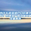 為什么說深圳戶口價(jià)值十萬(wàn)？辦理深戶和社保問題全面解答