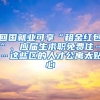 回國就業(yè)可享“租金紅包”、應屆生求職免費住……這些區(qū)的人才公寓太貼心