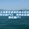 上海要求拿海外綠卡也必須注銷戶口，海外定居者要成黑戶？