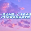 一站式辦理！廣東省內(nèi)遷戶口不用再跑回老家啦