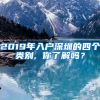 2019年入戶深圳的四個(gè)類別, 你了解嗎？